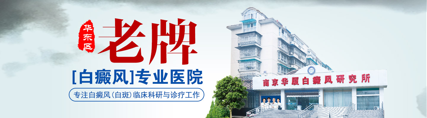 南京华厦白癜风研究所